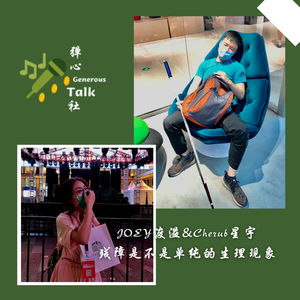 弹心社第6弹 残障是不是单纯的生理现象|JOEY浚溢&Cherub星宇