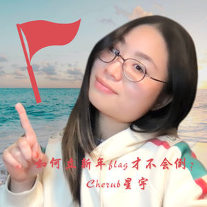 第10弹 如何立新年flag才不会倒？Cherub星宇独白