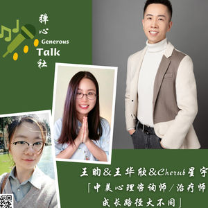 第21弹 中美心理咨询师/治疗师成长路径大不同|圆桌派