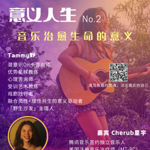 第32弹 作客【意义人生】｜音乐治愈生命的意义