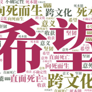 第20弹 直面死亡让我活得更通透|Tony&Cherub星宇