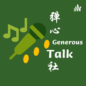 35. 第二季开播｜应对不确定的世界｜剧透+社群成立