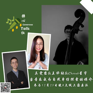第12弹 当音乐成为自我身份探索的媒介｜吴雯君 王华欣 Cherub星宇