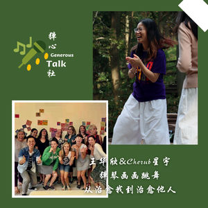 第9弹 弹琴画画跳舞从治愈我到治愈他人｜王华欣&Cherub星宇