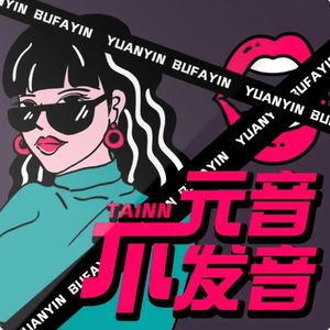 Vol.115 有点人脉在奥斯卡和三体Netflix版点映礼