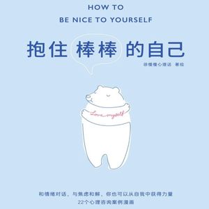 【棒棒哒自己】12.自律注定痛苦吗?