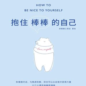 【棒棒哒自己】13.越努力越不幸？因为我们忘记了自己