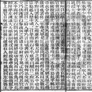 宋史·列传四十 寇準传（十一）溜须拍马