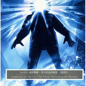 Vol.035 冰封悬疑 - 伟大的血肉谜团 :《怪形》