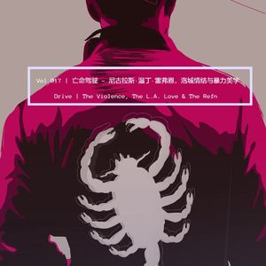 Vol.017 亡命驾驶 - 雷弗恩，洛城情结与暴力美学 Drive | Violence, L.A. & Refn