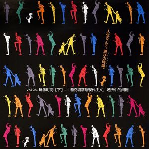 Vol.026 玩乐时间【下】| 雅克塔蒂与现代主义，场所中的闹剧