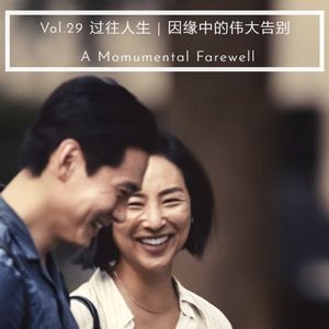 Vol.029 过往人生 | Past Lives - 因缘中的伟大告别