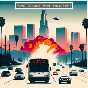 Vol.036 《生死时速》- 30周年，50公里，90年代