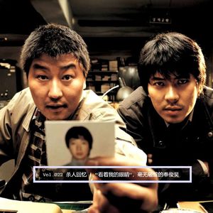 Vol.022 杀人回忆 | “看着我的眼睛”，毫无破绽的奉俊昊