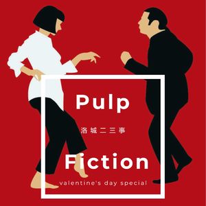 Vol.003【情人节特辑】低俗小说 | I love you honey bunny