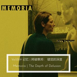 Vol.009 记忆 | 阿彼察邦：错觉的深度 Memoria | The Depth of Delusion