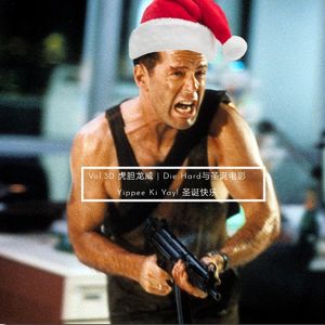 Vol.030 虎胆龙威 | Die Hard与圣诞电影