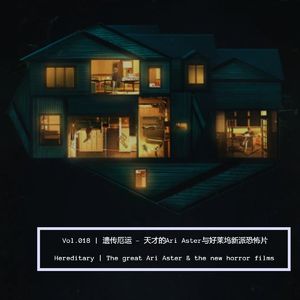Vol.018 遗传厄运 - 天才的Ari Aster与好莱坞新派恐怖片 | Aster & New Horror