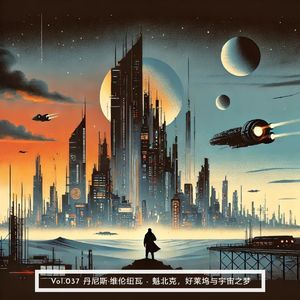 Vol.037 丹尼斯·维伦纽瓦 - 魁北克，好莱坞与宇宙之梦