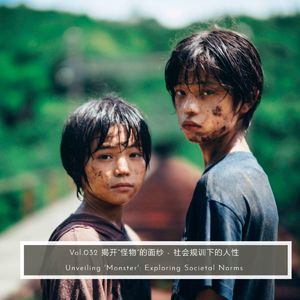 Vol.032 揭开“怪物”的面纱 - 社会规训下的人性