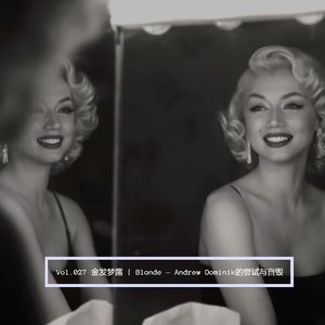 Vol.027 金发梦露 | Blonde - Andrew Dominik的尝试与自毁