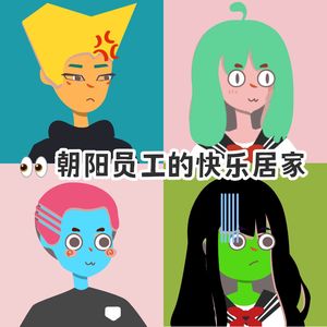vol.5 玩不了密室、剧本杀的朝阳员工，是怎么快乐居家的？