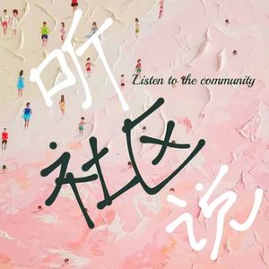 039期间:信托物业,社区的回旋镖