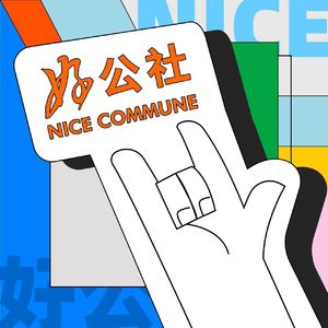 Vol.17 社区二三事 ｜弄堂里创新不输CBD CSDC X 嗲声嗲气