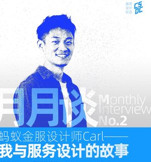 Vol.2 大厂攻略：我与服务设计的故事 ft. 蚂蚁金服Carl
