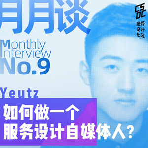 Vol.8 如何做一个服务设计自媒体人？【直播回听】ft. Yeutz
