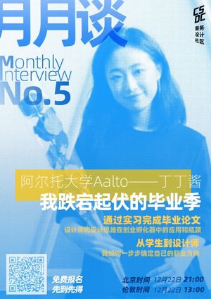 Vol.7 服务设计毕业后,她如何找到职涯方向 ft. 丁丁酱
