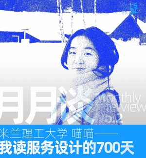 Vol.1 我在米兰理工服务设计就读的700天 ft. 米理喵喵