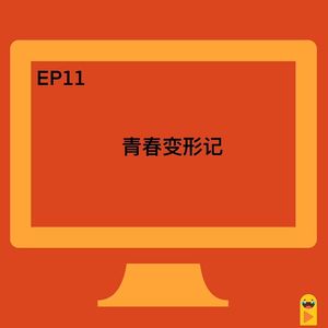 EP11 不在青春期的青春变形记