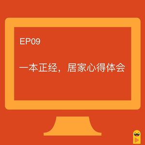EP09 一本正经，居家心得体会
