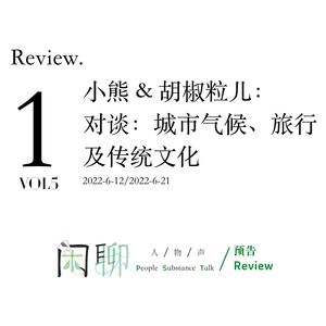 Review：和胡椒粒儿（一）：城市气候、旅行及传统文化