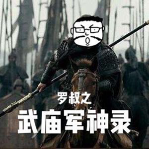 武庙军神录3：三国篇前导！