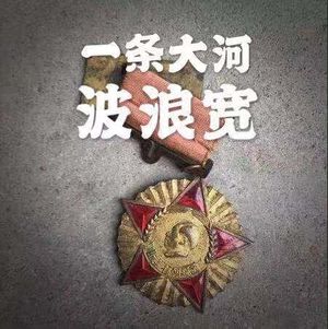 一条大河波浪宽：身后即是祖国！前进前进前进！