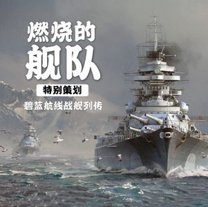 燃烧的舰队1：皇家舰队列传！