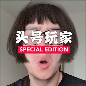 《元老院专题》6 编辑部在线办公