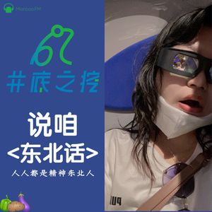 人类研究所 - 大哥，《说咱东北话》主播小马还挺宝藏的！