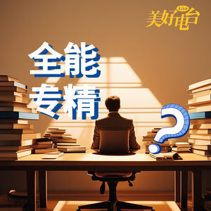 你还在二选一全能还是专精的职业路？探寻自我价值的边界找答案