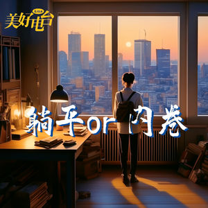 摆脱内卷困境,选择躺平真的能轻松一刻吗?