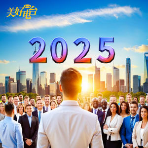 你的未来是否依然充满希望？2025年逆境中成长！（下）