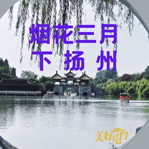 “烟花三月下扬州”之外你不知道的故事