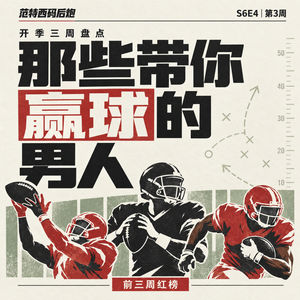 S6E4 | 第3周 开季三周盘点:那些带你赢球的男人