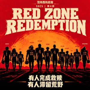 S6E5 | 第4周 Red Zone Redemption : 有人完成救赎，有人滞留荒野