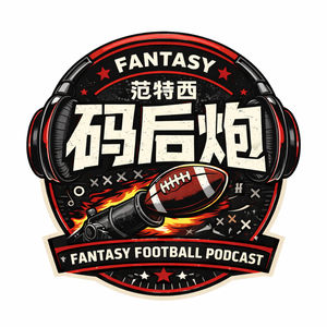 S5E10 | 第13周 范特西4th&1 常规时刻最后的Tush Push