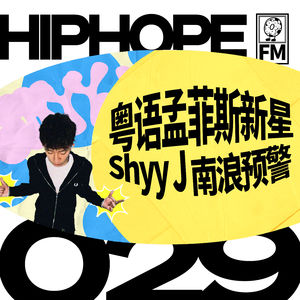 Shyy J 专访：粤语孟菲斯，香港深水埗 hood 童年，《南浪》冲出一片天｜HIPHOPE FM 029