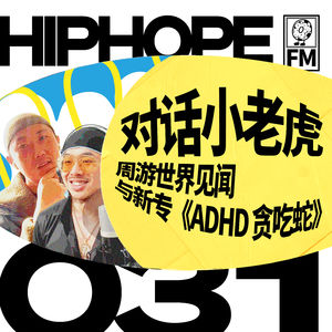 对话小老虎：周游世界见闻与新专《ADHD 贪吃蛇》｜HIPHOPE FM 031