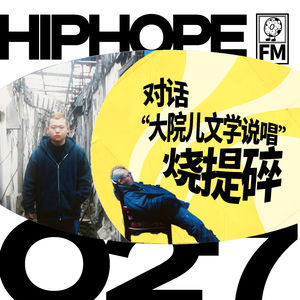 烧提碎专访:“大院儿文学说唱”是怎么炼成的|HIPHOPE FM 027